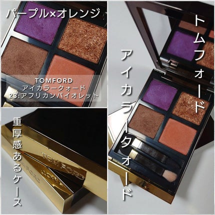 アイ カラー クォード/TOM FORD BEAUTY/アイシャドウパレットを使ったクチコミ(2枚目)