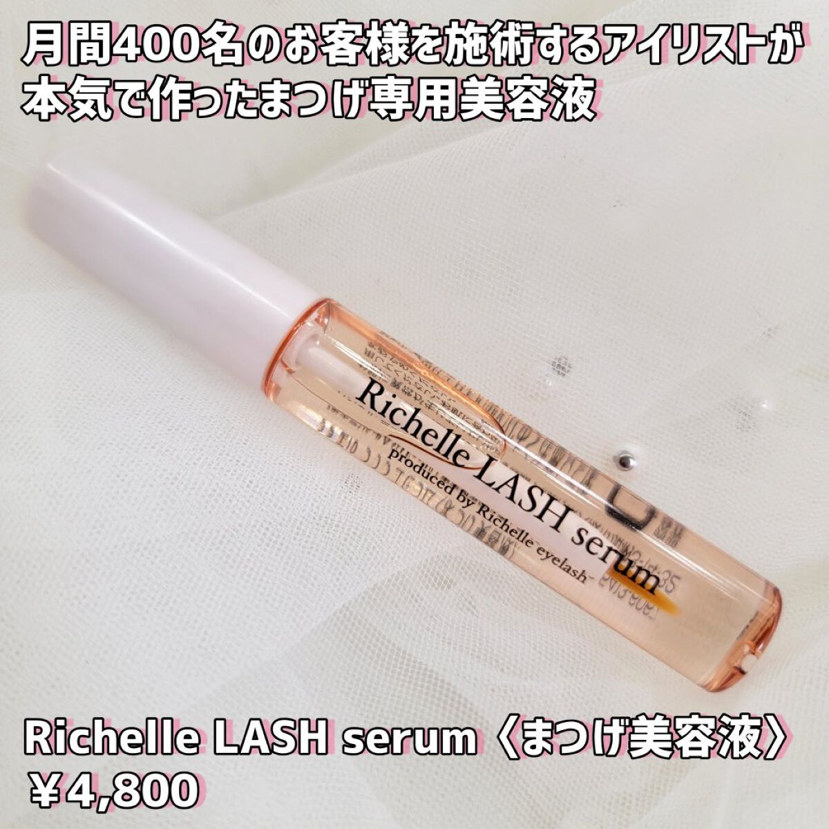 リシェルラッシュセラム/Richelle LASH serum/まつげ美容液を使ったクチコミ（2枚目）