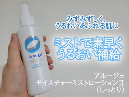 モイスチャー ミストローションII(しっとり)/アルージェ/ミスト状化粧水を使ったクチコミ(1枚目)
