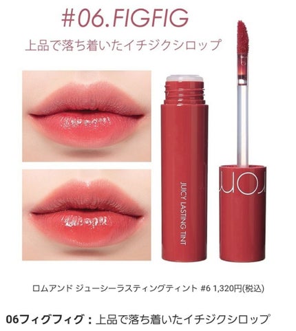 ジューシーラスティングティント/rom&nd/リップティントを使ったクチコミ(1枚目)