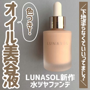 カラーオイルセラム/LUNASOL/リキッドファンデーションを使ったクチコミ（1枚目）