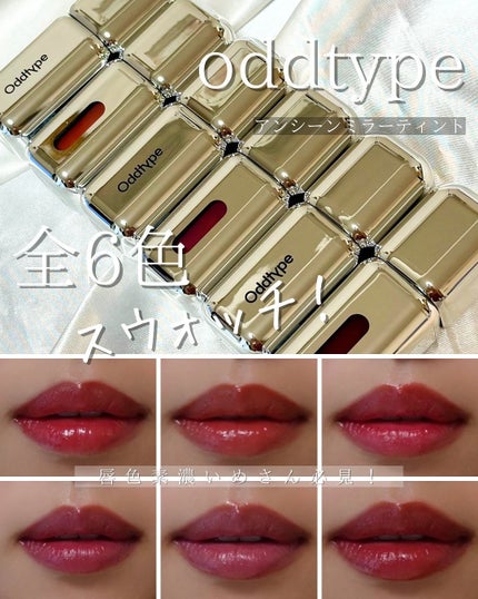 アンシーン ミラーティント/Oddtype/リップティントを使ったクチコミ(1枚目)