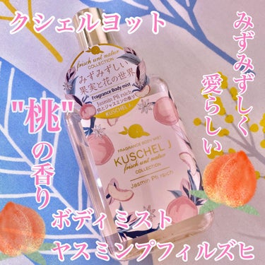 *✨･*:.｡      クシェルヨット   ..｡.:.･

KUSCHEL J ボディミスト 
ヤスミンプフィルズヒ [ボディケア]

ミスト ピーチ 🍑

☆商品説明

みずみずしい果実と花の世界