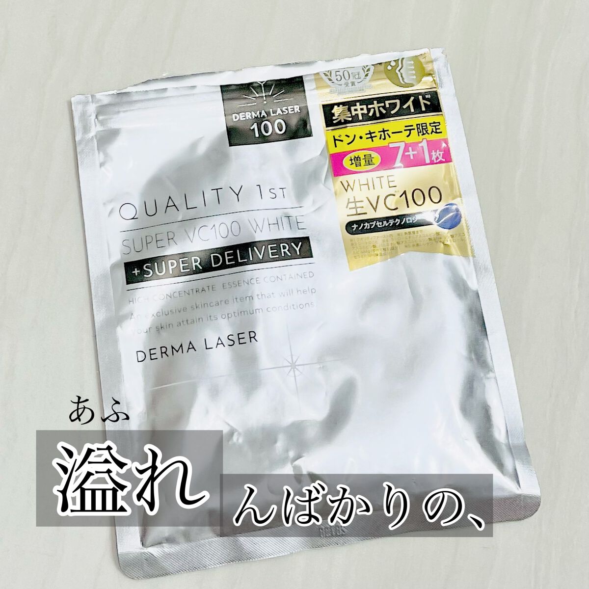 ダーマレーザー スーパー VC100 ホワイトマスク/クオリティファースト/シートマスク・パックを使ったクチコミ(1枚目)
