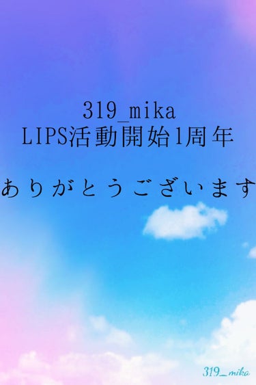 319_mika on LIPS 「大変私事なんですが、319_mikaは本日8月8日でLIPS活..」（1枚目）