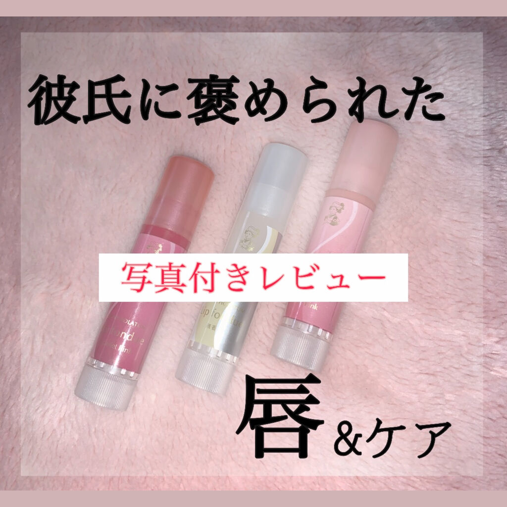 リップフォンデュ/メンソレータム/リップバームを使ったクチコミ（1枚目）