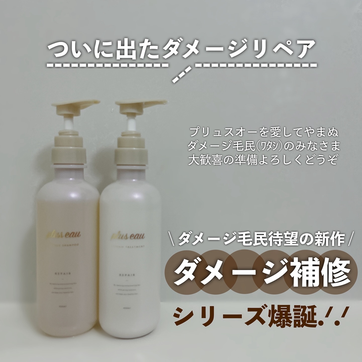 リポアシャンプー/リポアトリートメント/plus eau/市販シャンプーを使ったクチコミ（1枚目）