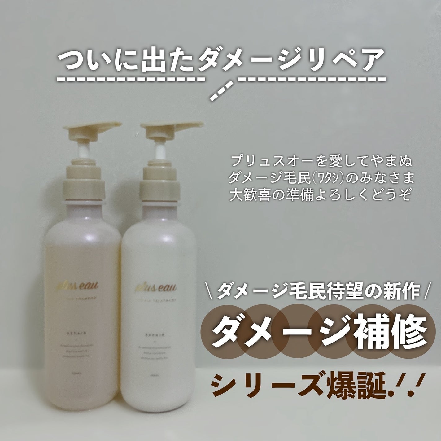 リポアシャンプー/リポアトリートメント/plus eau/市販シャンプーを使ったクチコミ(1枚目)