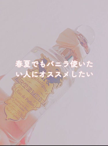 ペンハリガン アルテミジア オードパルファムのクチコミ「春夏でもバニラを使いたい❕でももう重たいかな😢って人にオススメしたい❕❕ペンハリガンのアルテミ.....」（1枚目）