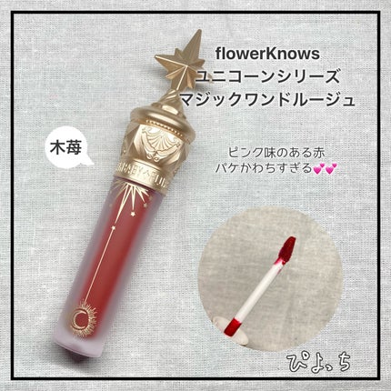 ユニコーンシリーズ マジックワンドルージュ/FlowerKnows/口紅を使ったクチコミ(2枚目)