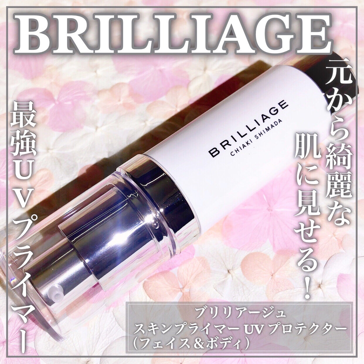 スキンプライマー UV プロテクター(フェイス&ボディ)/ブリリアージュ/化粧下地を使ったクチコミ(1枚目)