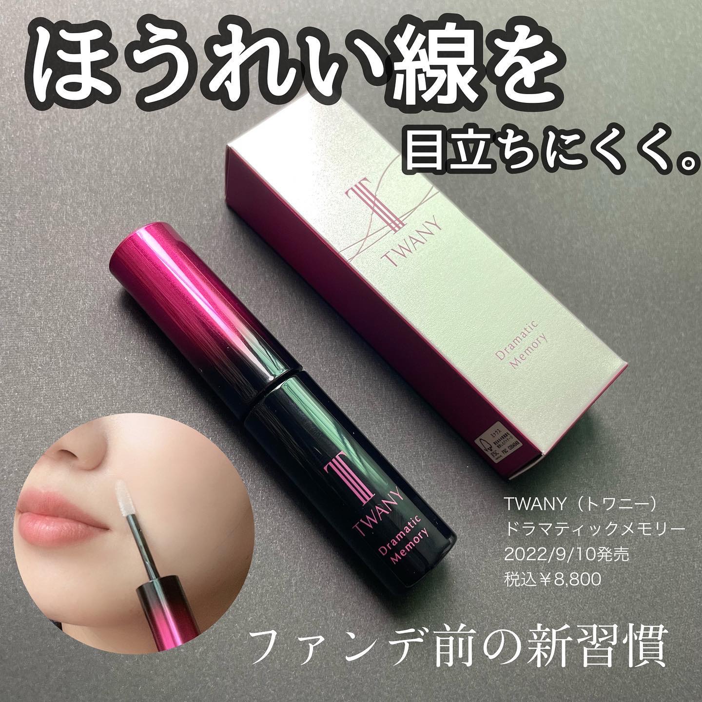 ドラマティックメモリー/TWANY/化粧下地を使ったクチコミ（1枚目）