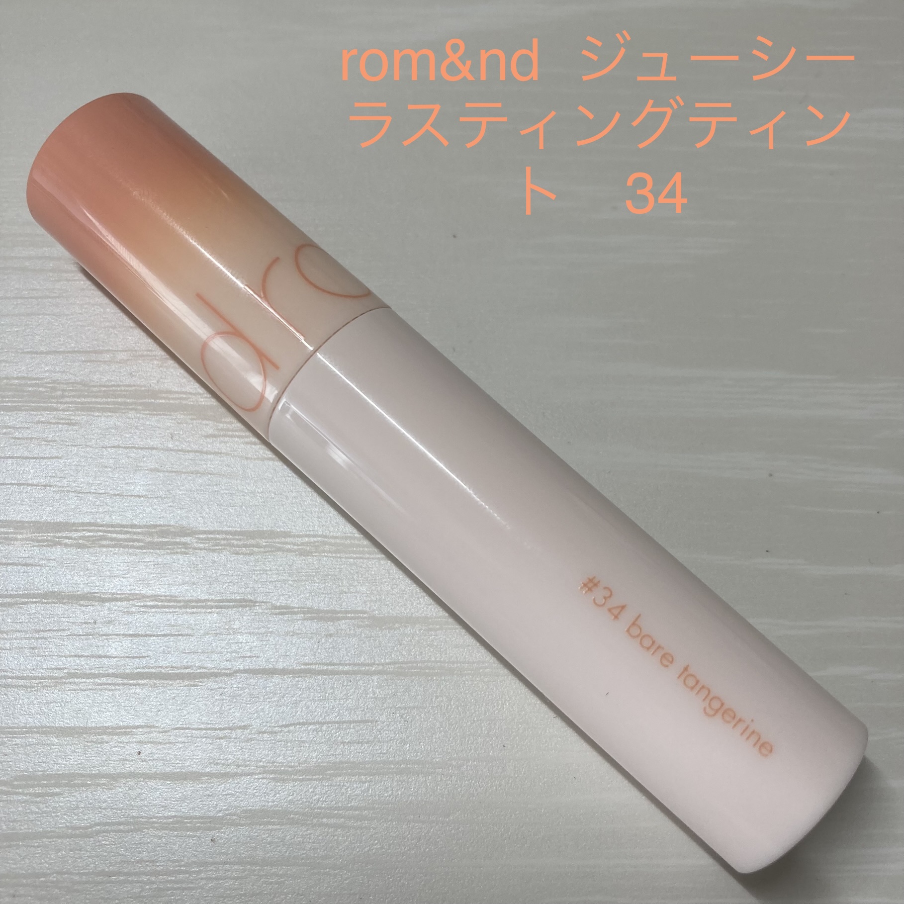 ジューシーラスティングティント 34 ベアタンジェリン(BARE TANGERINE)/rom&nd/リップティントを使ったクチコミ（1枚目）