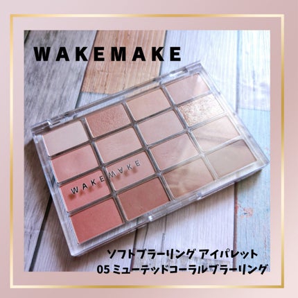 ソフトブラーリングアイパレット 05.ミュートコーラルブラーリング/wakemake/アイシャドウパレットを使ったクチコミ(1枚目)