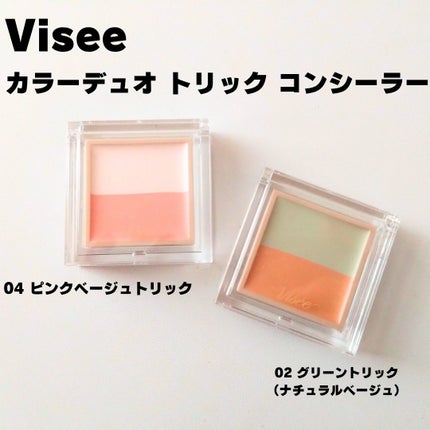 カラーデュオ トリック コンシーラー/Visée/パレットコンシーラーを使ったクチコミ(1枚目)