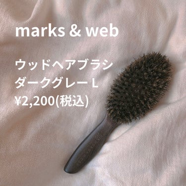 ウッドヘアブラシ ダークグレー Lサイズ/MARKS&WEB/ヘアブラシを使ったクチコミ（1枚目）