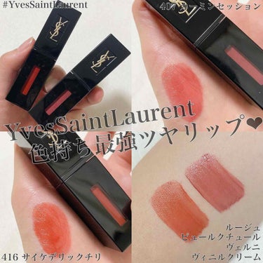 ルージュ ピュールクチュール ヴェルニ ヴィニルクリーム/YVES SAINT LAURENT BEAUTE/口紅を使ったクチコミ（1枚目）