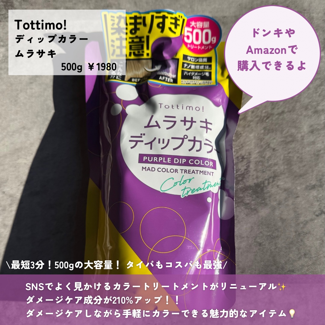 tottimo！ディップカラー/アイケイ/ヘアカラーを使ったクチコミ（2枚目）