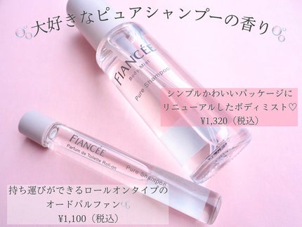 ボディミスト ピュアシャンプーの香り【パッケージリニューアル】/フィアンセ/香水(レディース)を使ったクチコミ(2枚目)