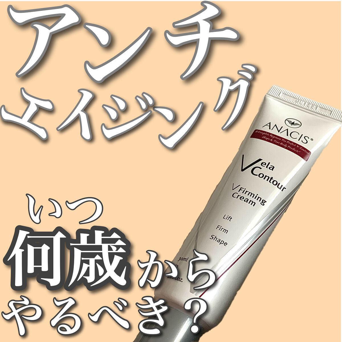 ベラコントゥアーフォーミングクリーム/ANACIS/フェイスクリームを使ったクチコミ(1枚目)