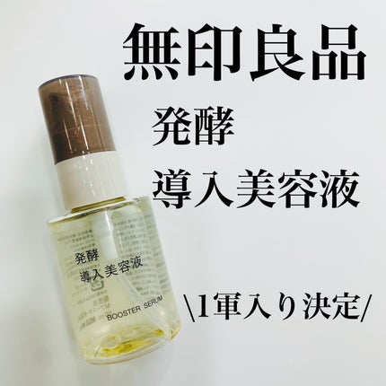 発酵導入美容液/無印良品/ブースター・導入液を使ったクチコミ(1枚目)