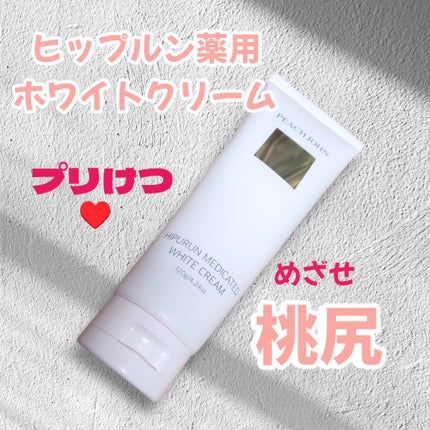 ヒップルン薬用ホワイトクリーム<医薬部外品>/PEACH JOHN/デリケートゾーンケアを使ったクチコミ(1枚目)