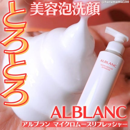 マイクロムース リフレッシャー/ALBLANC/泡洗顔を使ったクチコミ(1枚目)