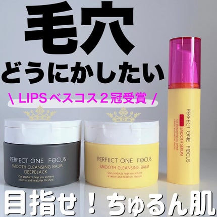 パーフェクトワンフォーカス スムースクレンジングバーム ディープブラック/PERFECT ONE  FOCUS/クレンジングバームを使ったクチコミ(1枚目)