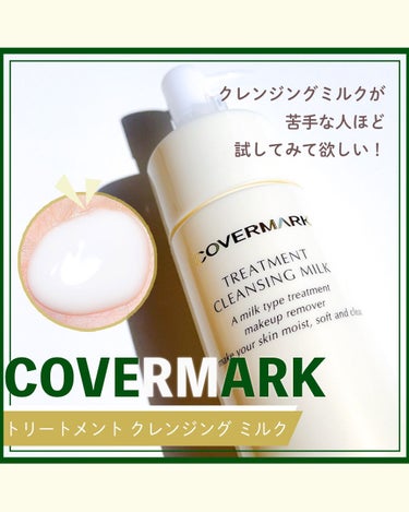 トリートメント クレンジング ミルク/COVERMARK/ミルククレンジングを使ったクチコミ（1枚目）