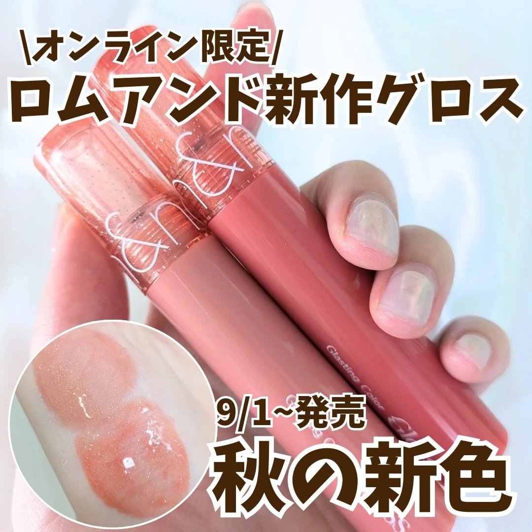 グラスティングカラーグロス/rom&nd/リップグロスを使ったクチコミ（1枚目）