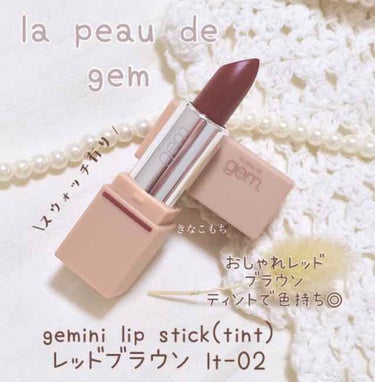 gemini lip stick(tint)/la peau de gem./口紅を使ったクチコミ（1枚目）