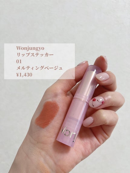 ウォンジョンヨ リップステッカー 01 メルティングベージュ/Wonjungyo/口紅を使ったクチコミ(2枚目)