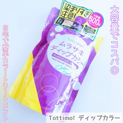 tottimo!ディップカラー/アイケイ/ヘアカラーを使ったクチコミ(1枚目)