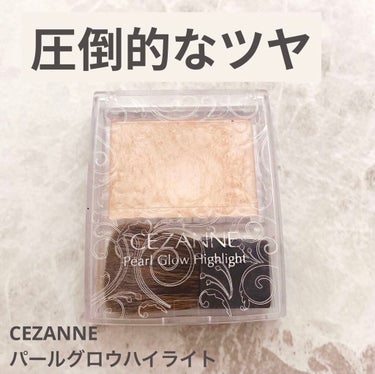 パールグロウハイライト/CEZANNE/パウダーハイライトを使ったクチコミ（1枚目）