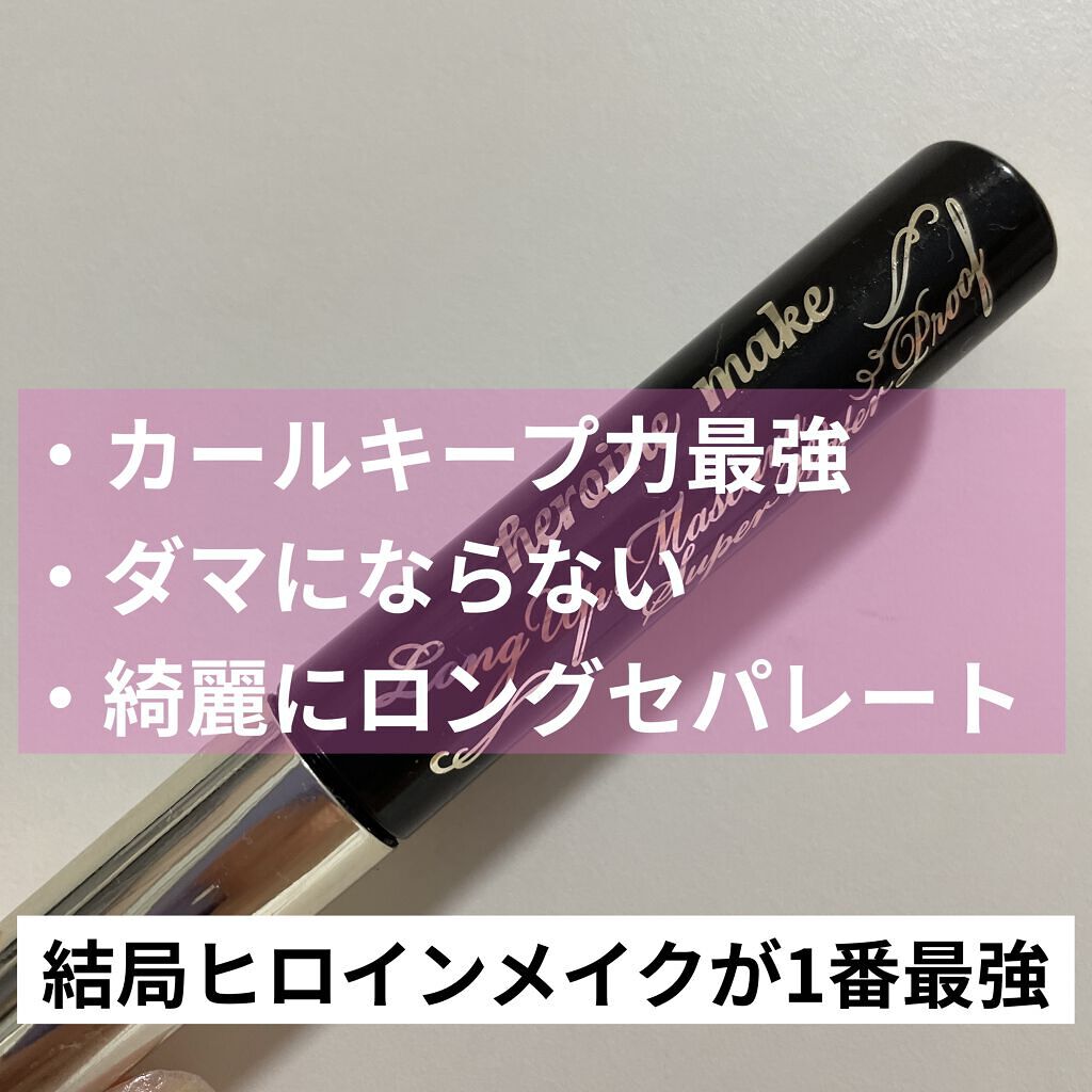 ロングUPマスカラ スーパーWP/ヒロインメイク/マスカラを使ったクチコミ（2枚目）