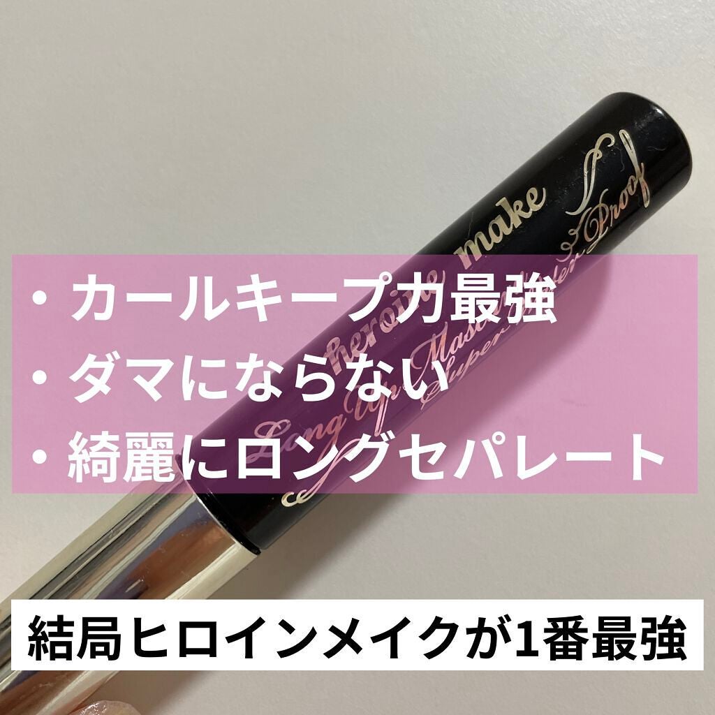 ロングUPマスカラ スーパーWP/ヒロインメイク/マスカラを使ったクチコミ(2枚目)