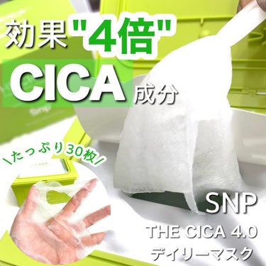 SNP THE CICA 4.0 デイリーマスクのクチコミ「\4倍効果CICA🌿/大容量シートマスクでゆらぎ肌ケア

《SNP》
THE CICA 4.0.....」（1枚目）