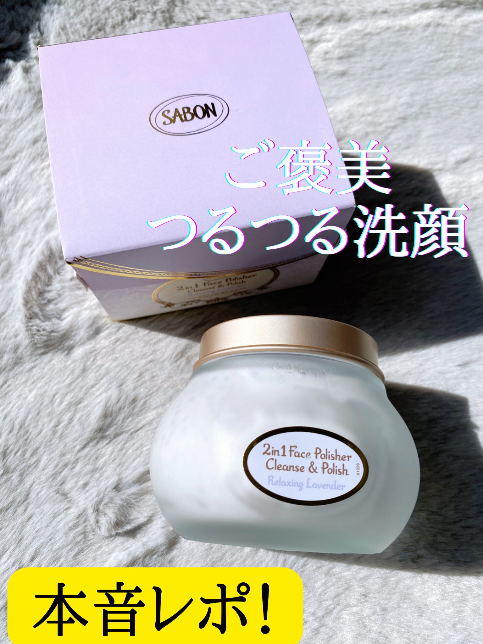 フェイスポリッシャー リラクシング(ラベンダー)/SABON/スクラブ・ゴマージュを使ったクチコミ（1枚目）