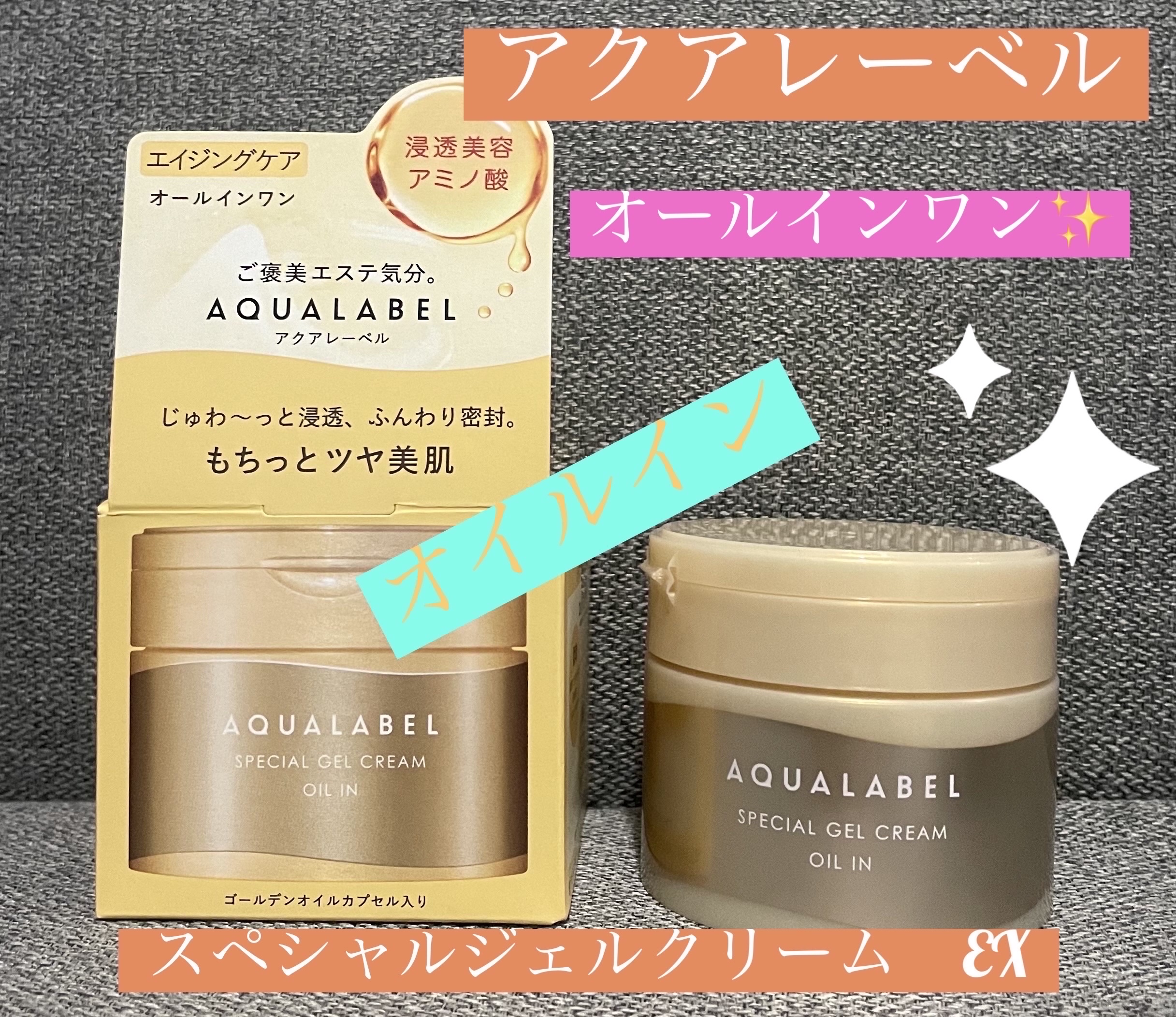 スペシャルジェルクリーム　ＥＸ　（オイルイン）/アクアレーベル/オールインワン化粧品を使ったクチコミ（1枚目）