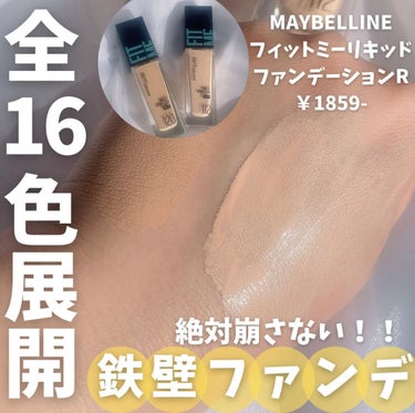 フィットミー リキッドファンデーション R/MAYBELLINE NEW YORK/リキッドファンデーションを使ったクチコミ（1枚目）