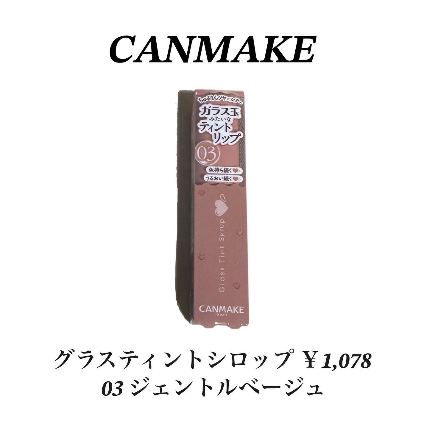 グラスティントシロップ/キャンメイク/リップティントを使ったクチコミ(1枚目)