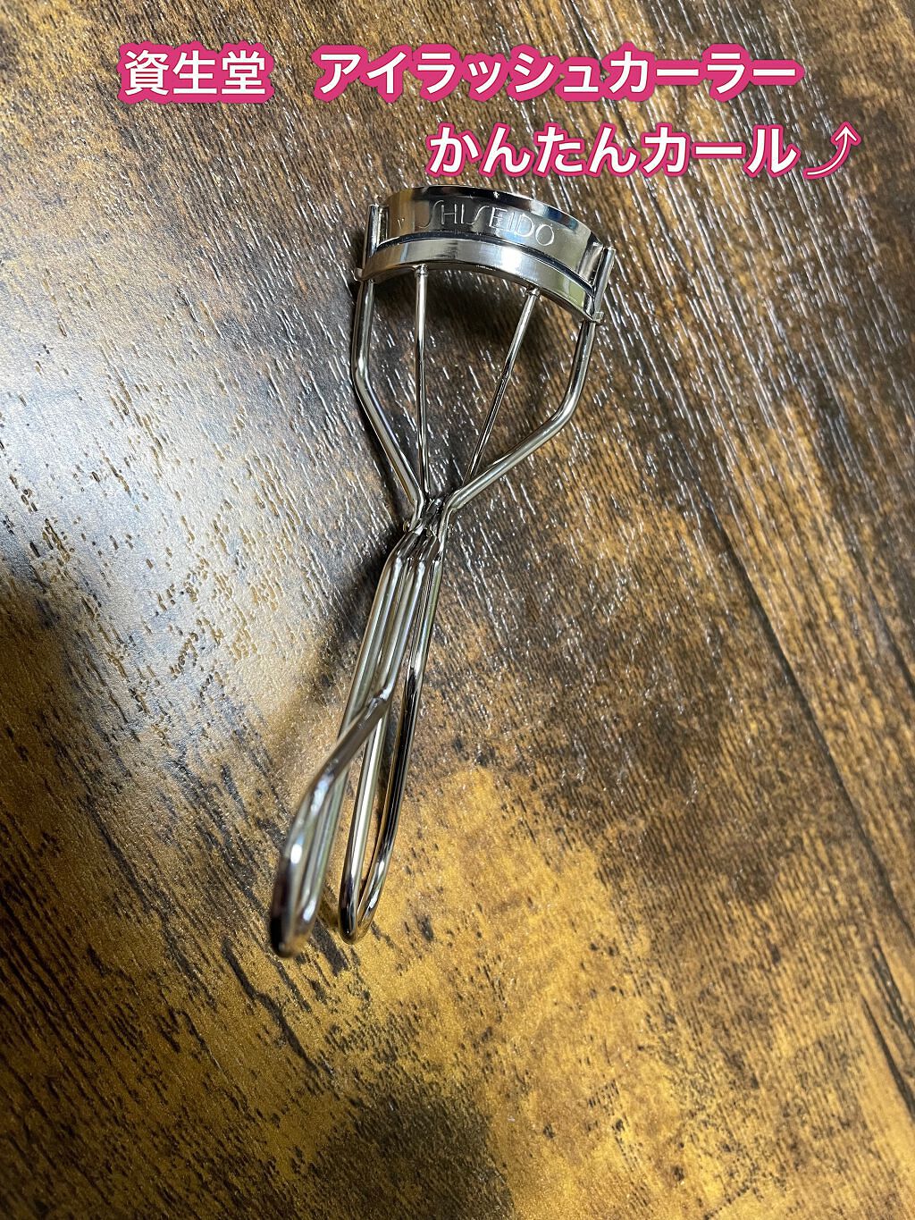 アイラッシュカーラー /SHISEIDO/ビューラーを使ったクチコミ(1枚目)