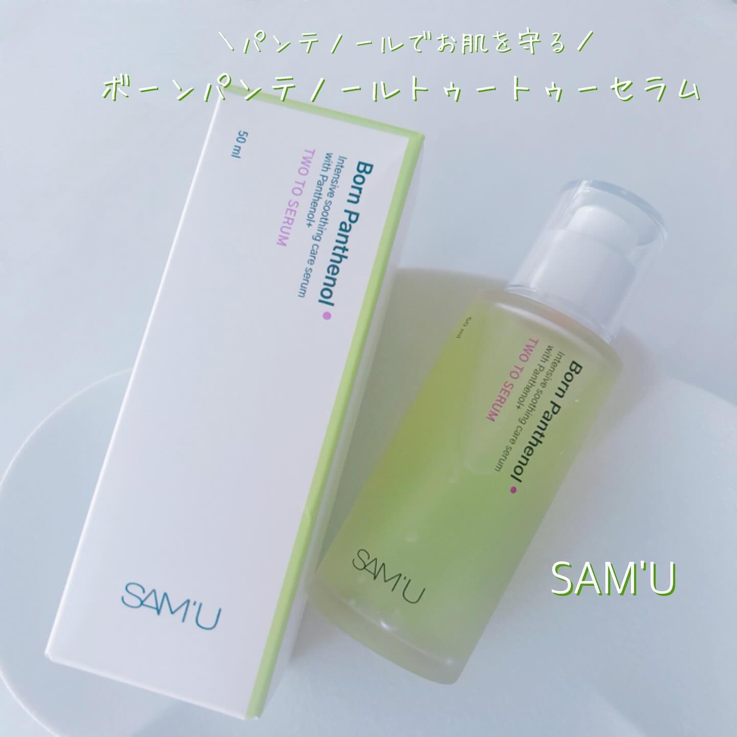 ボーンパンテノールトゥートゥーセラム/SAM'U/美容液を使ったクチコミ（1枚目）