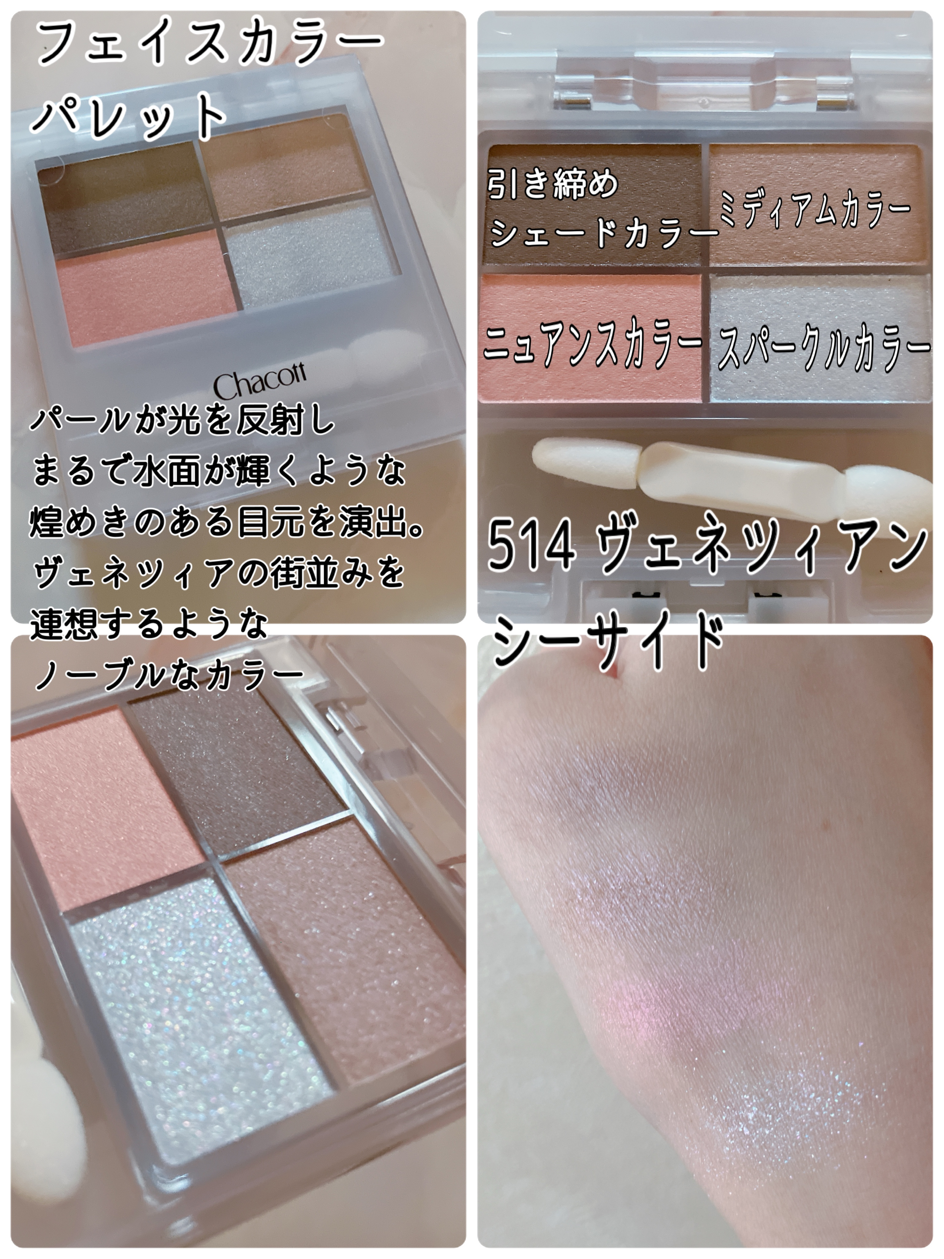フェイスカラーパレット/チャコット・コスメティクス/アイシャドウパレットを使ったクチコミ（2枚目）