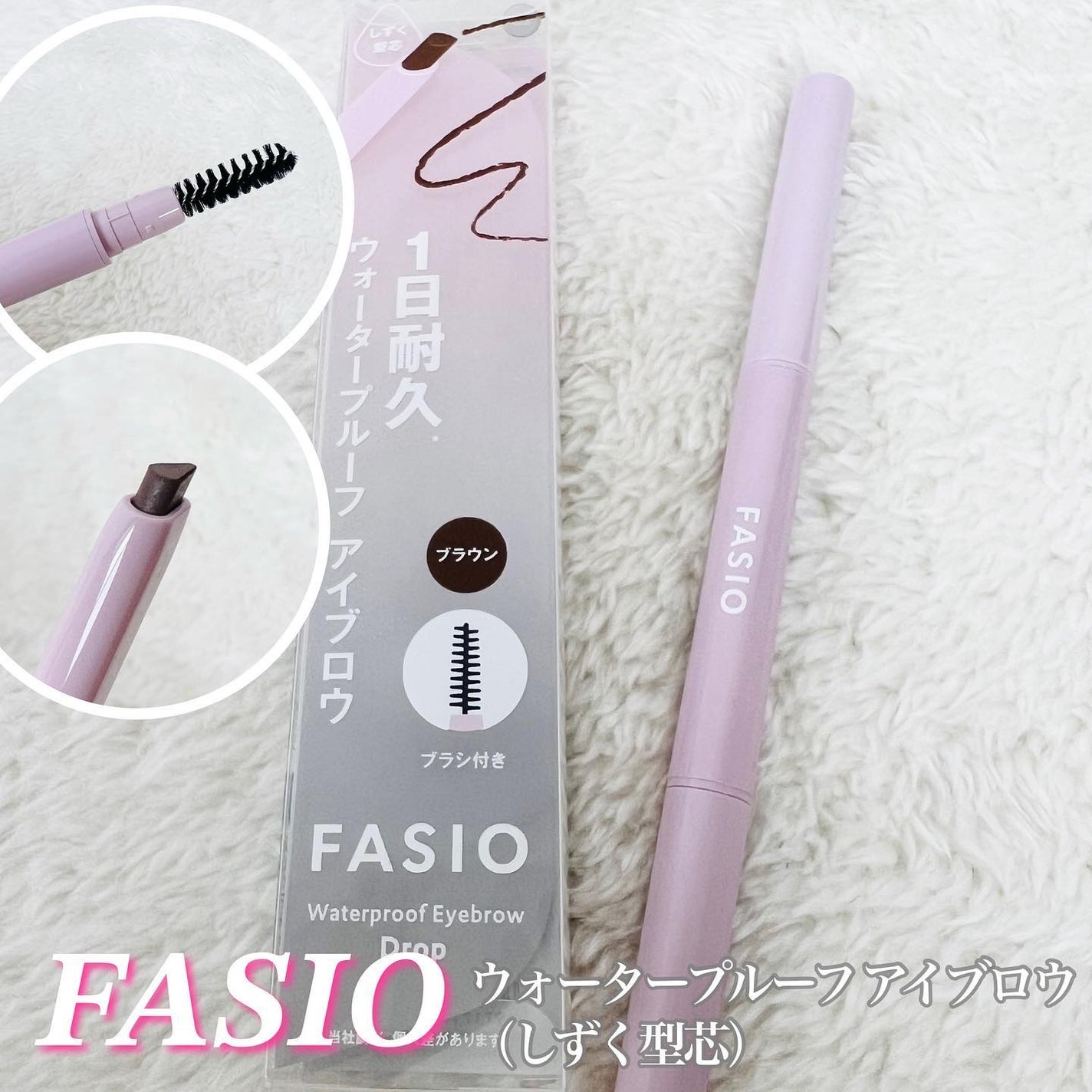 ウォータープルーフ アイブロウ (しずく型芯)/FASIO/アイブロウペンシルを使ったクチコミ(1枚目)