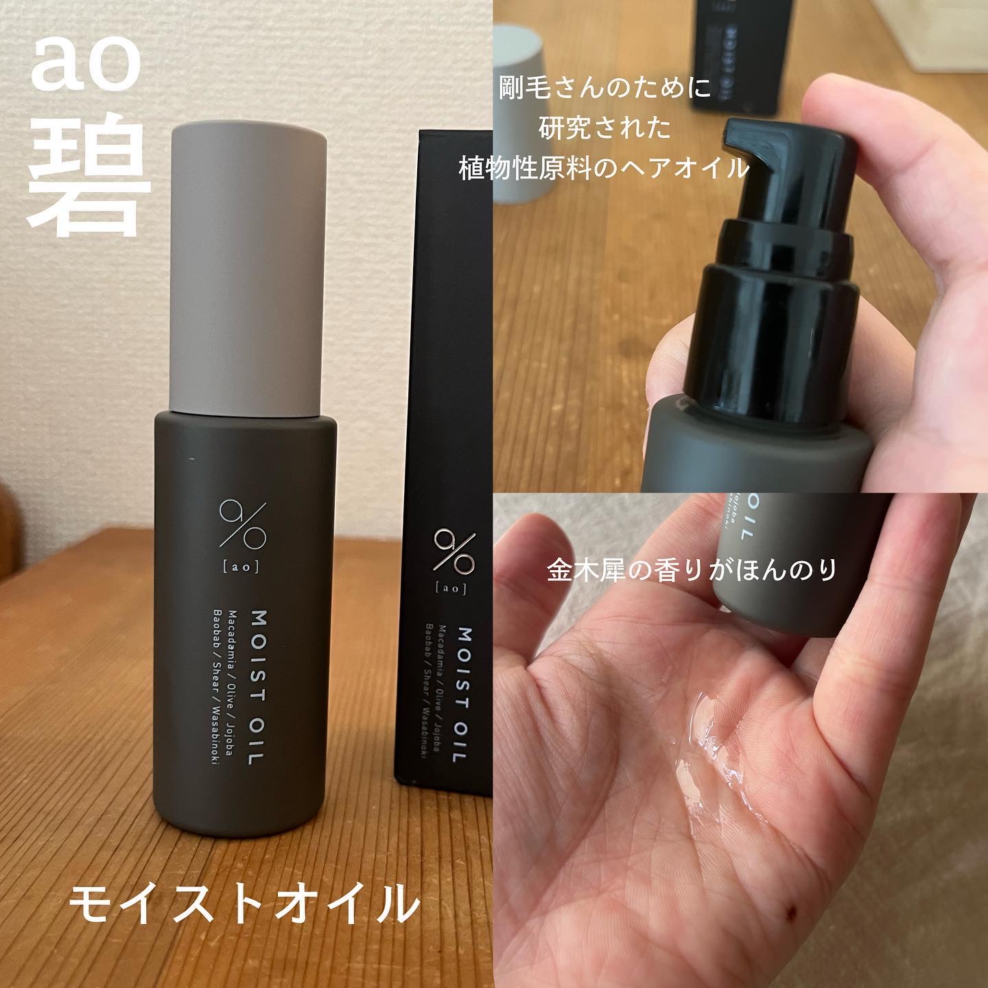 碧　モイストオイル〈金木犀〉/碧(ao)/アウトバストリートメントを使ったクチコミ（2枚目）