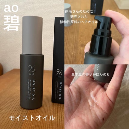 碧 モイストオイル〈金木犀〉/碧(ao)/アウトバストリートメントを使ったクチコミ(2枚目)