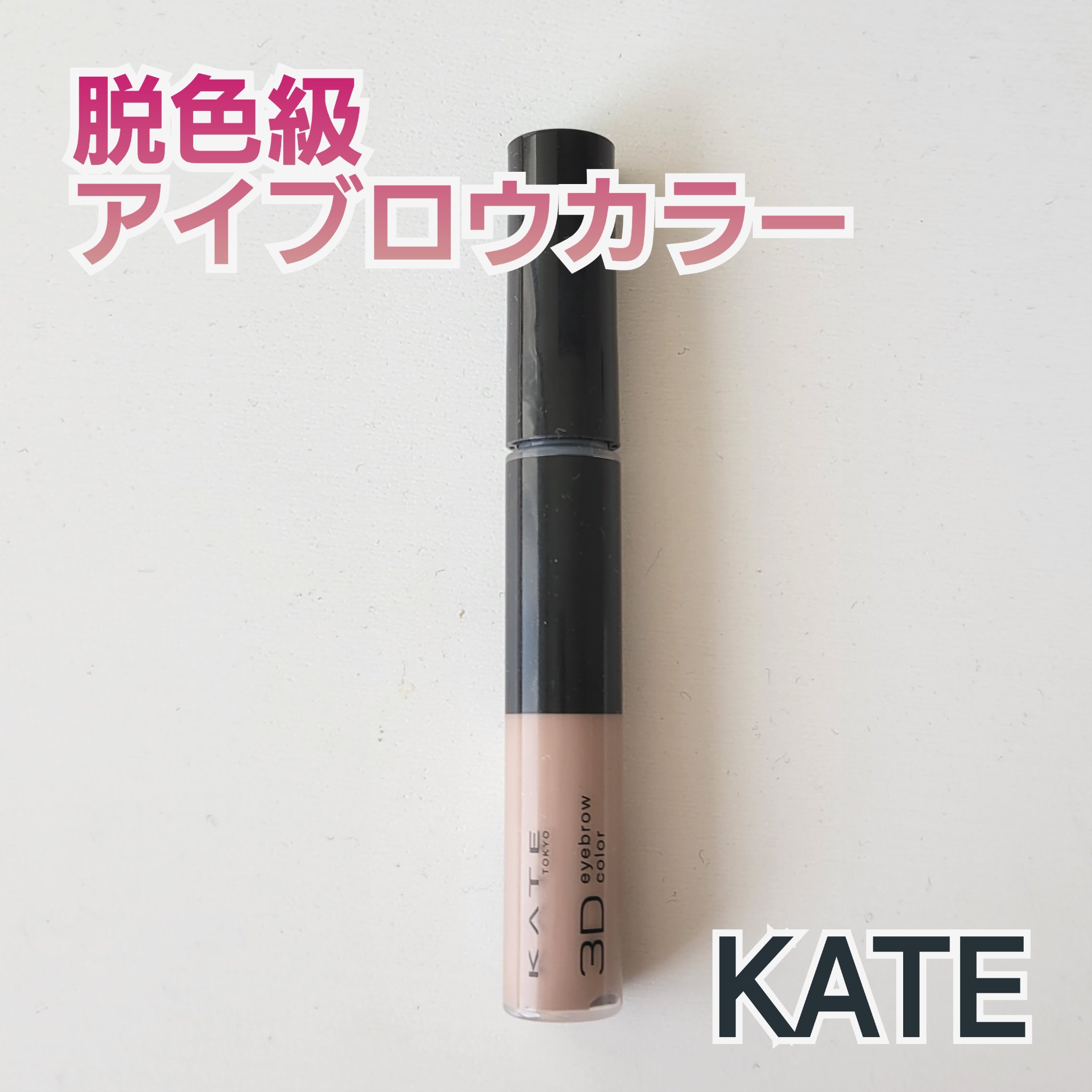 3DアイブロウカラーN GY-2 ミュートグレージュ(限定)/KATE/眉マスカラを使ったクチコミ（1枚目）