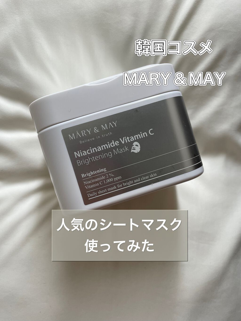 ナイアシンアミドビタミンC ブライトニングマスク/MARY&MAY/シートマスク・パックを使ったクチコミ（1枚目）