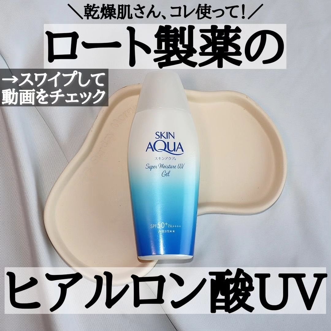 スキンアクア スーパーモイスチャージェル/スキンアクア/日焼け止めジェルを使ったクチコミ(1枚目)